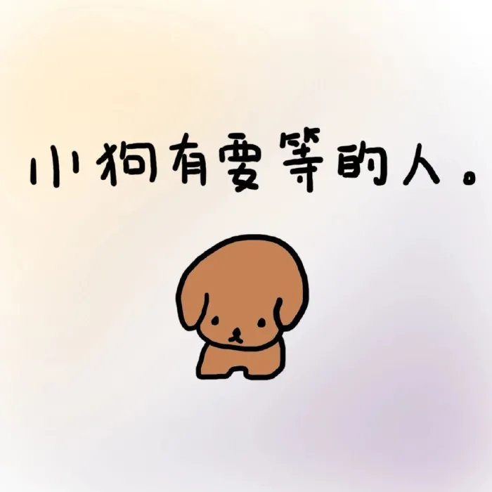 小狗文学/小狗有要等的人