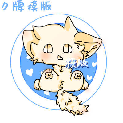 嘿嘿模版