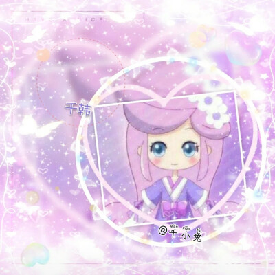 小花仙美图
禁止二转！拿图dd