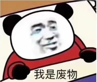 摆烂表情包