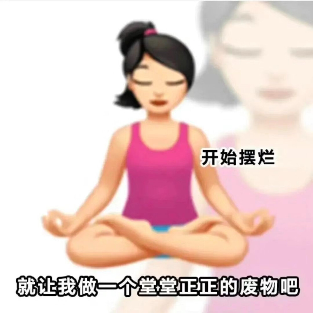 摆烂表情包