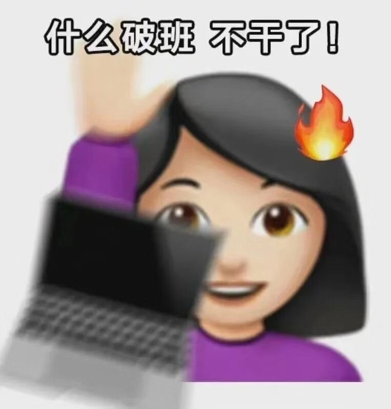 摆烂表情包