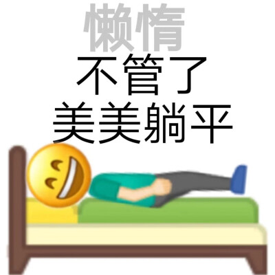 摆烂表情包