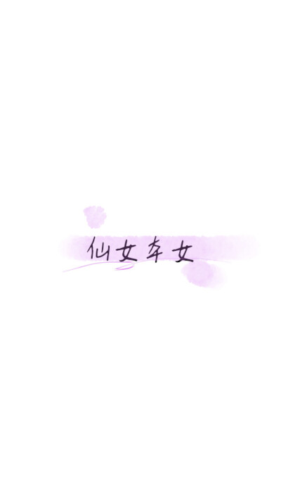 简约文字控壁纸 水墨画
来搞怪咯
