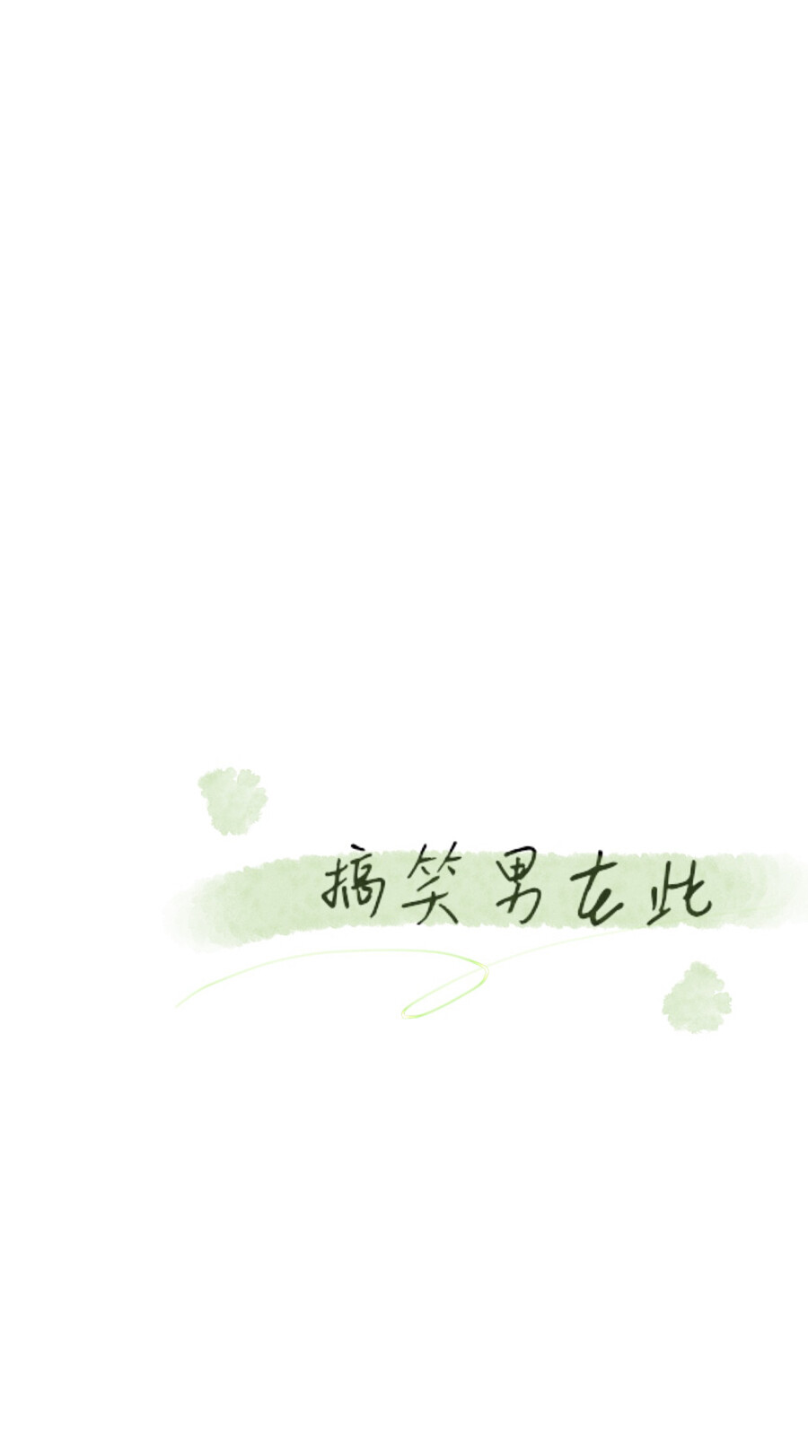 简约文字控壁纸 水墨画
来搞怪咯
