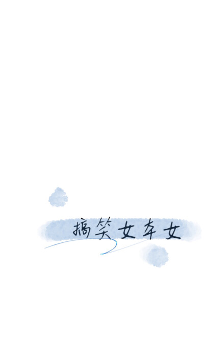 简约文字控壁纸 水墨画
来搞怪咯
