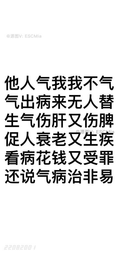 Share｜莫生气文字壁纸
-
笑口常开无忧虑 一切疾病皆消去
不气不气真不气 不气歌儿记心里