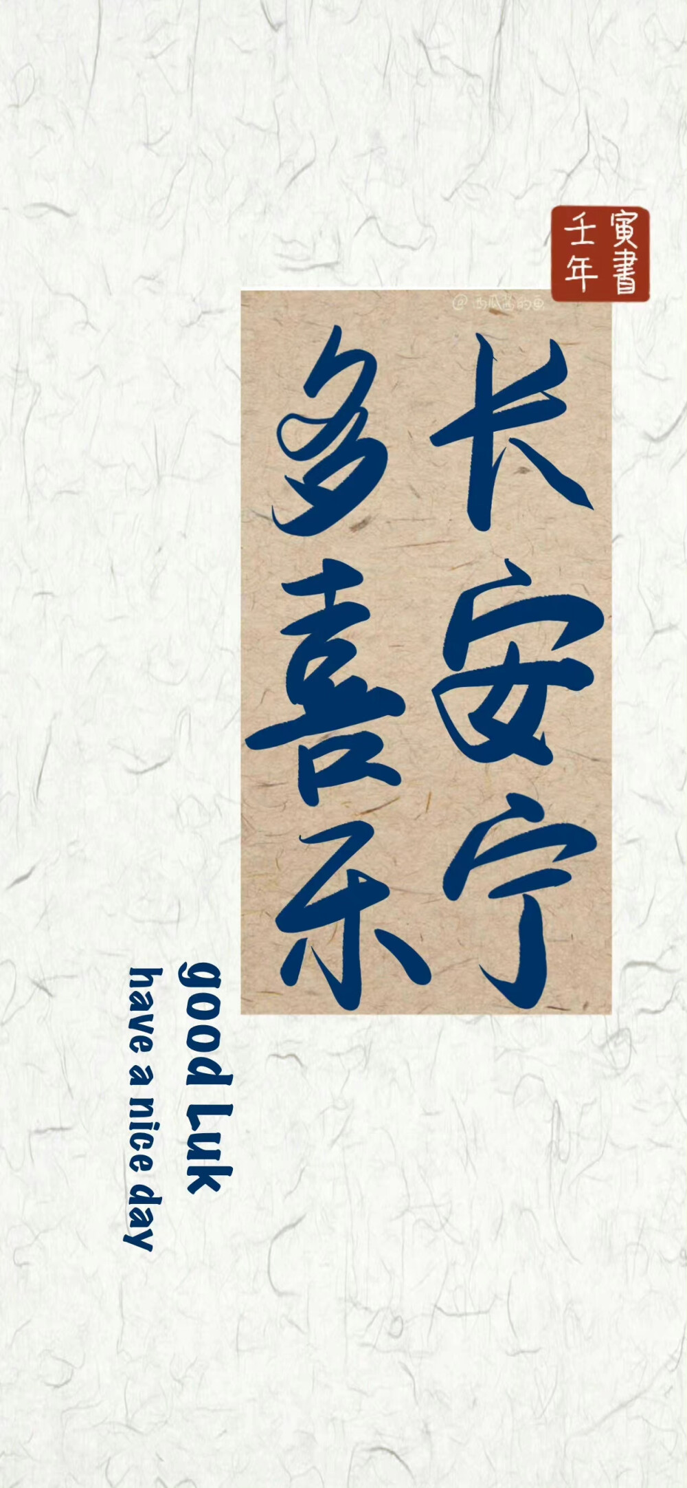 祝你好运◡̈° ˗ˏˋ♥︎︎ˎˊ˗
©️西瓜酱的画
#中国风#丨#文字壁纸#丨#手机壁纸#丨#好运# ​