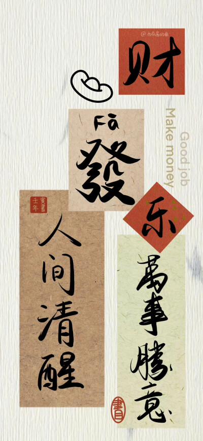祝你好运◡̈° ˗ˏˋ♥︎︎ˎˊ˗
©️西瓜酱的画
#中国风#丨#文字壁纸#丨#手机壁纸#丨#好运# ​