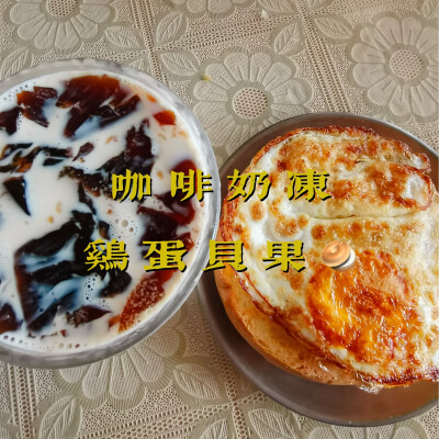 早餐打卡：咖啡奶冻+鸡蛋贝果