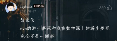 网易云热评——Eve《遊生夢死》