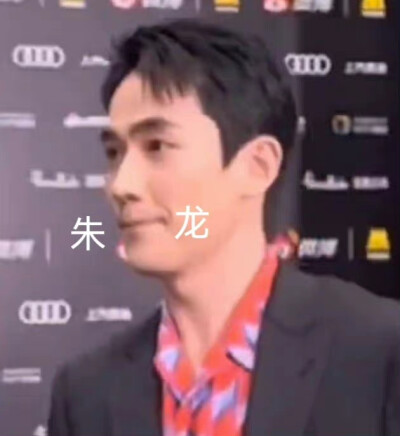 朱一龙 表情包