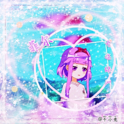 小花仙菲尔美图
勿二转！拿图dd