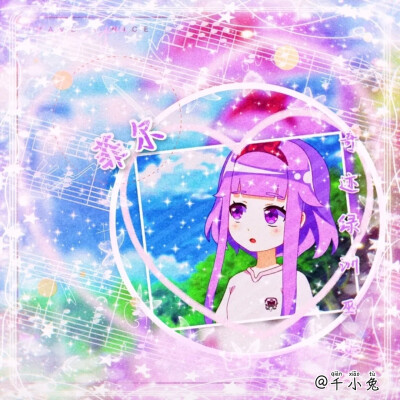 小花仙菲尔美图
勿二转！拿图dd