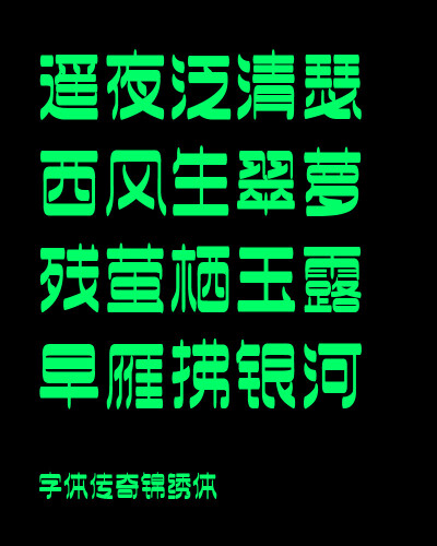 字体设计