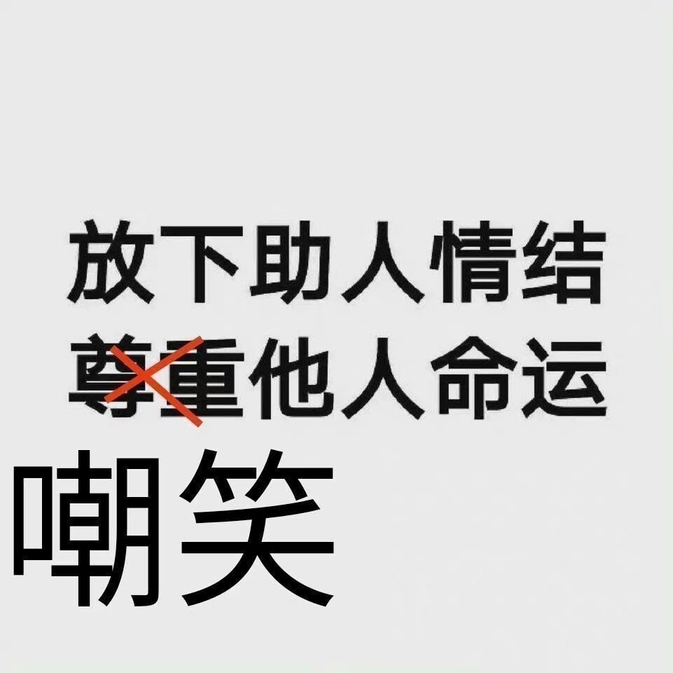 好的好的
今日份沙雕搞怪可爱表情包
源自各处 侵权致歉.