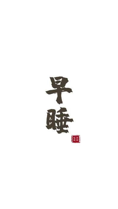 字:早睡
白底
自制 勿二次转载 侵删