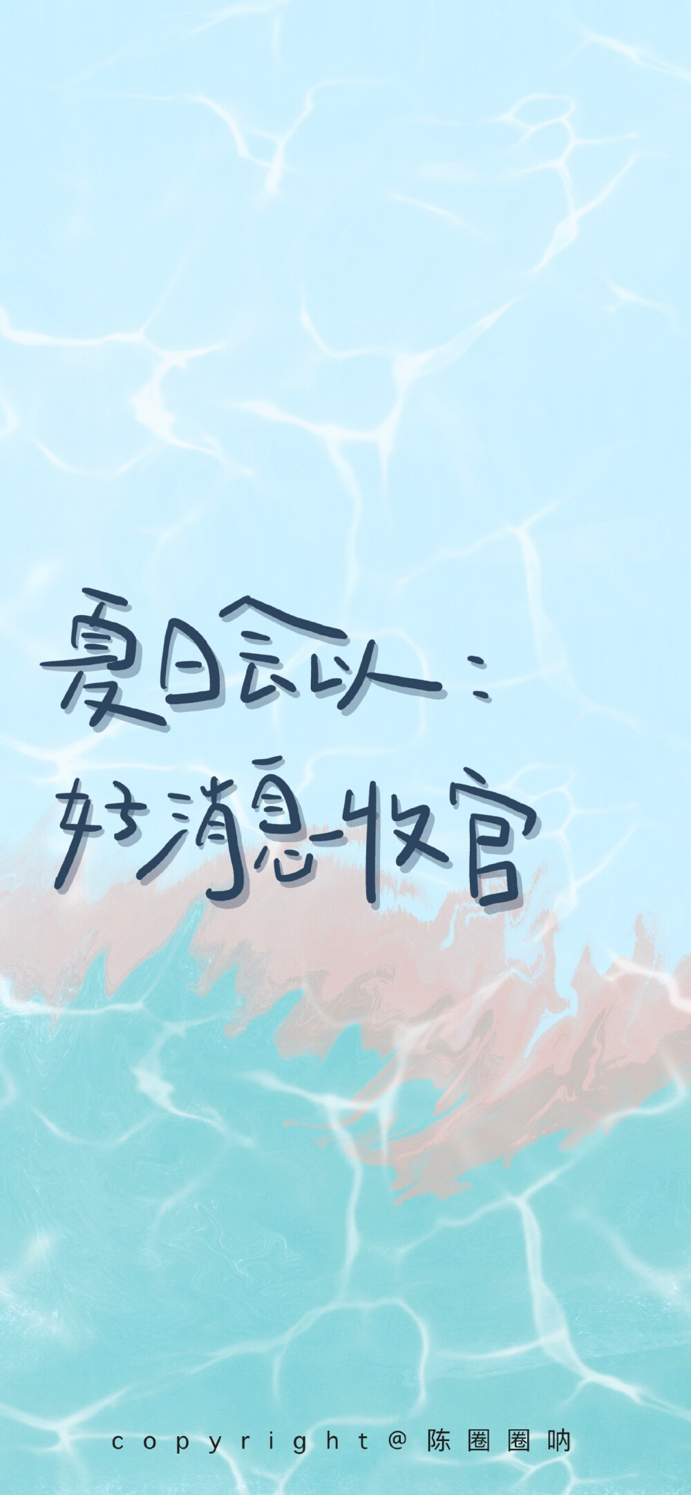 -/七月壁纸/-
“这个夏天会以好消息收官！
祝我们都有想要的未来！”
——2022·7·3
㊗️开心每一天
cr@陈圈圈呐
#新星v计划##遇见美好##v派狂欢##手机壁纸##令人心动的2022# ​​​