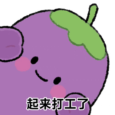 紫茄子表情包