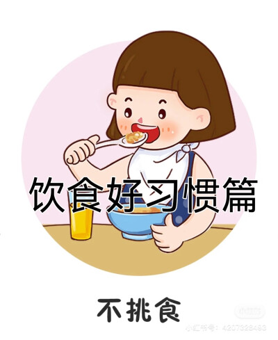 饮食好习惯