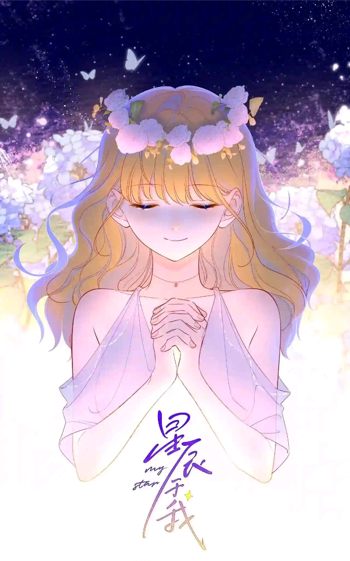 星辰于我