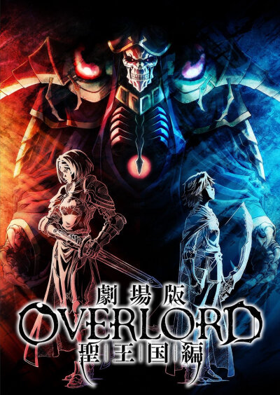 OVERLORD 圣王国篇