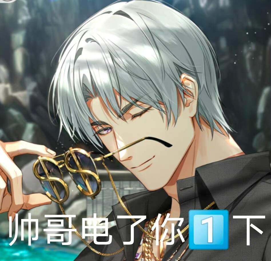 查理苏
光与夜之恋
查理苏表情包
未婚夫
