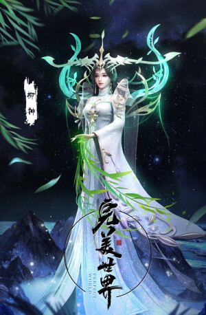 完美世界高清图