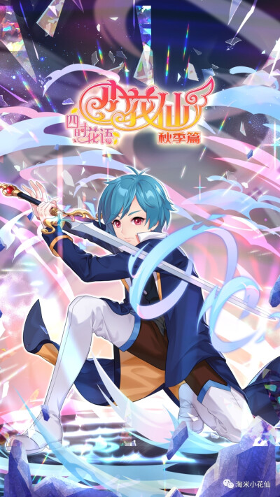 小花仙之四时花语(秋季篇)「埃里克」