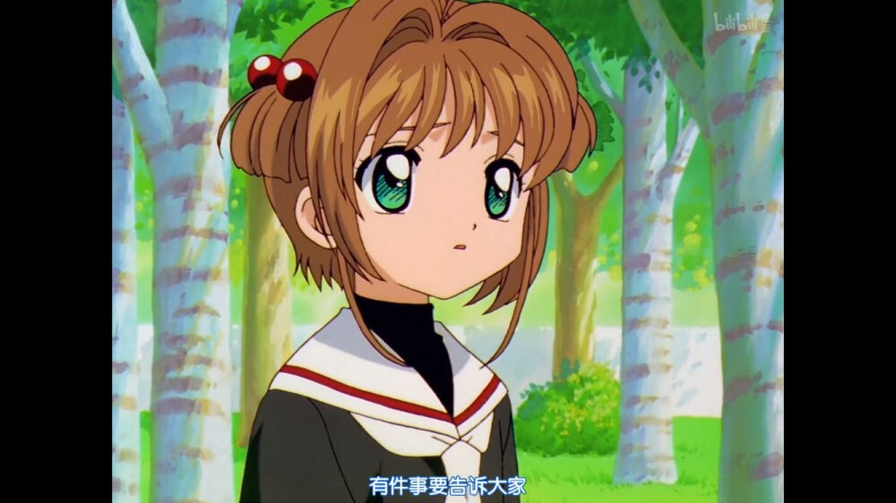 百变小樱，木之本樱