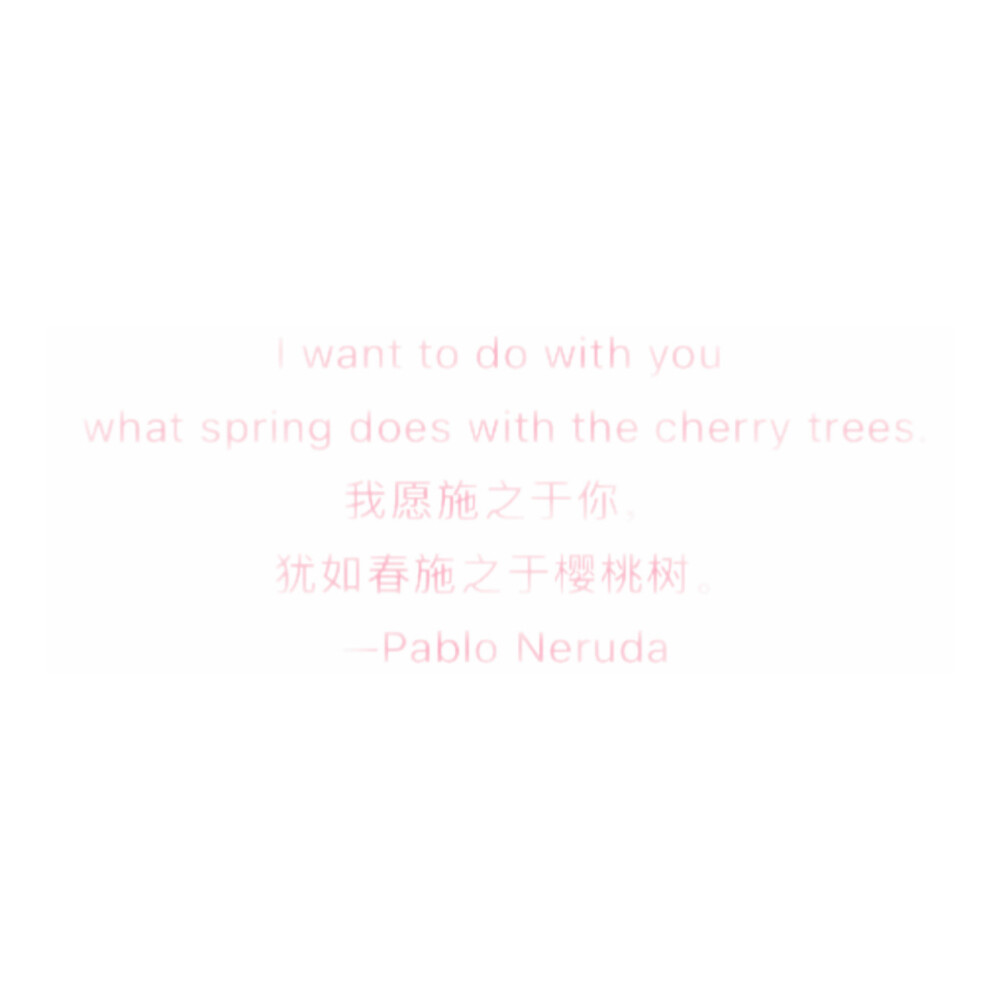 
猶如春施之於櫻桃樹：Pablo Neruda