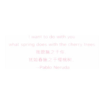 
猶如春施之於櫻桃樹：Pablo Neruda