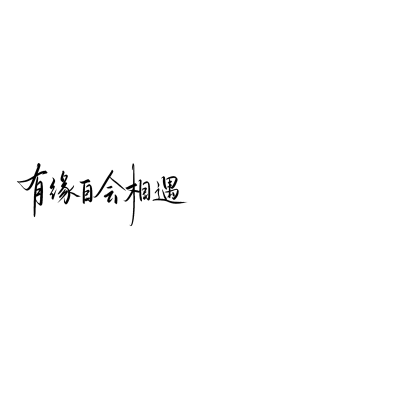 手写字素 礼拿
