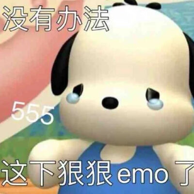 emo表情包