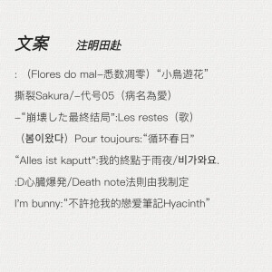 : （Flores do mal-悉数凋零）“小鳥遊花”
撕裂Sakura/-代号05（病名為愛）
-“崩壊した最終结局":Les restes（歌）
（봄이왔다）Pour toujours:“循环春日"
“Alles ist kaputt":我的終點于雨夜/비가와요.
:D心臓爆発/Death note法則由我制定
I'm bunny:“不許抢我的戀爱筆記Hyacinth”
