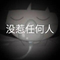 黑化emo表情包