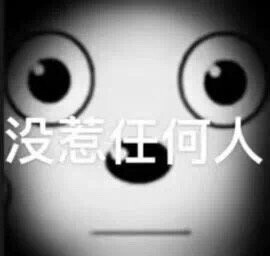 emo表情包(喜羊羊黑化版