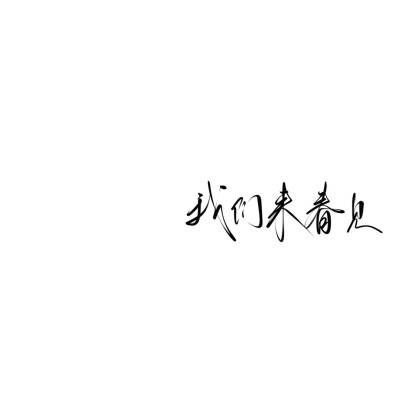 故山秋最好 今日断相思