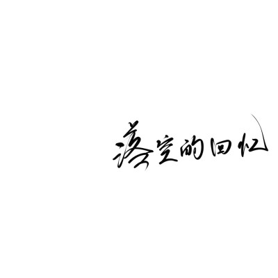 故山秋最好 今日断相思