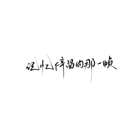 故山秋最好 今日断相思