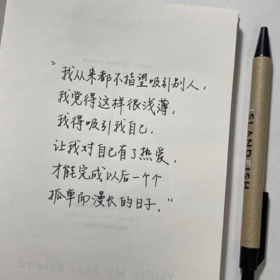 “而有的人喜欢你 是看见你哭和狼狈”
手写文案｜背景图｜文字
手写博主: 【五只妙脆角】