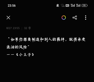 “如果你想要制造和别人的羁绊，就得承受流泪的风险”出自《小王子》