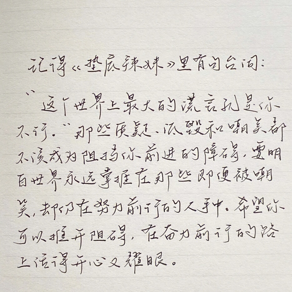 “有人骂你野心勃勃 也有人独爱你灵魂有火”
手写文案｜背景图｜文字
手写博主: 【月亮的猪耳朵】