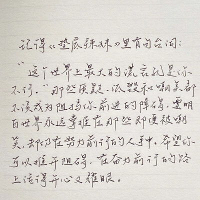 “有人骂你野心勃勃 也有人独爱你灵魂有火”
手写文案｜背景图｜文字
手写博主: 【月亮的猪耳朵】