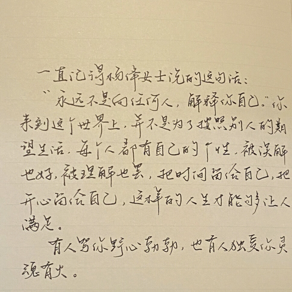 “有人骂你野心勃勃 也有人独爱你灵魂有火”
手写文案｜背景图｜文字
手写博主: 【月亮的猪耳朵】