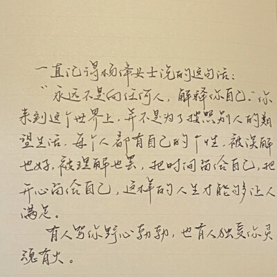 “有人骂你野心勃勃 也有人独爱你灵魂有火”
手写文案｜背景图｜文字
手写博主: 【月亮的猪耳朵】