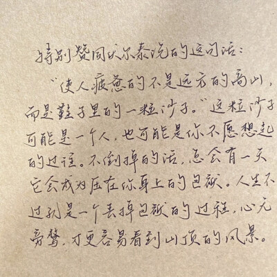 “有人骂你野心勃勃 也有人独爱你灵魂有火”
手写文案｜背景图｜文字
手写博主: 【月亮的猪耳朵】