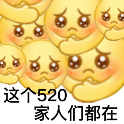 520单身狗表情包