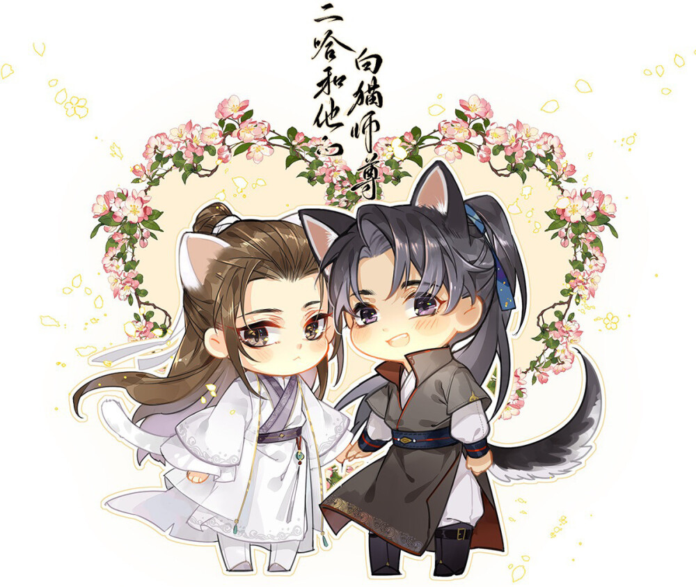 二哈和他的白猫师尊