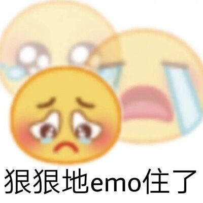 emo专用表情包合集 ​​​